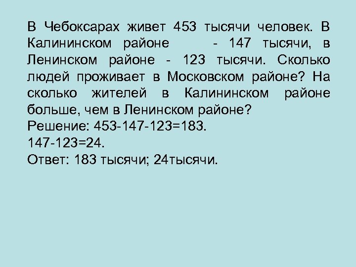 В Чебоксарах живет 453 тысячи человек. В Калининском районе - 147 тысячи, в Ленинском