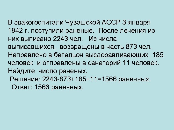 В эвакогоспитали Чувашской АССР 3 -января 1942 г. поступили раненые. После лечения из них