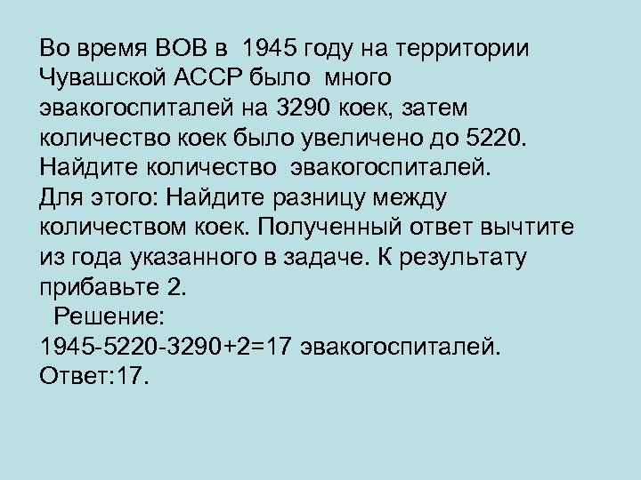 Во время ВОВ в 1945 году на территории Чувашской АССР было много эвакогоспиталей на