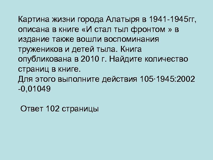 Картина жизни города Алатыря в 1941 -1945 гг, описана в книге «И стал тыл