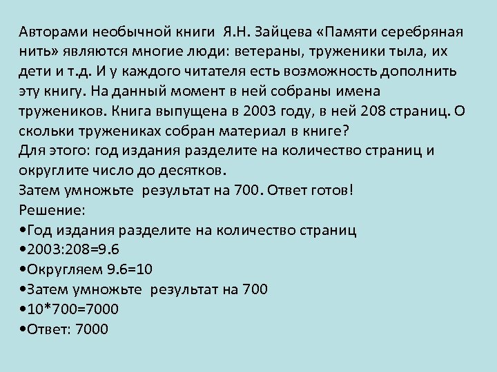 Авторами необычной книги Я. Н. Зайцева «Памяти серебряная нить» являются многие люди: ветераны, труженики