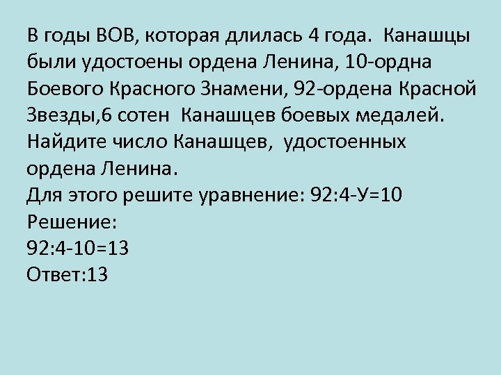 В годы ВОВ, которая длилась 4 года. Канашцы были удостоены ордена Ленина, 10 -ордна