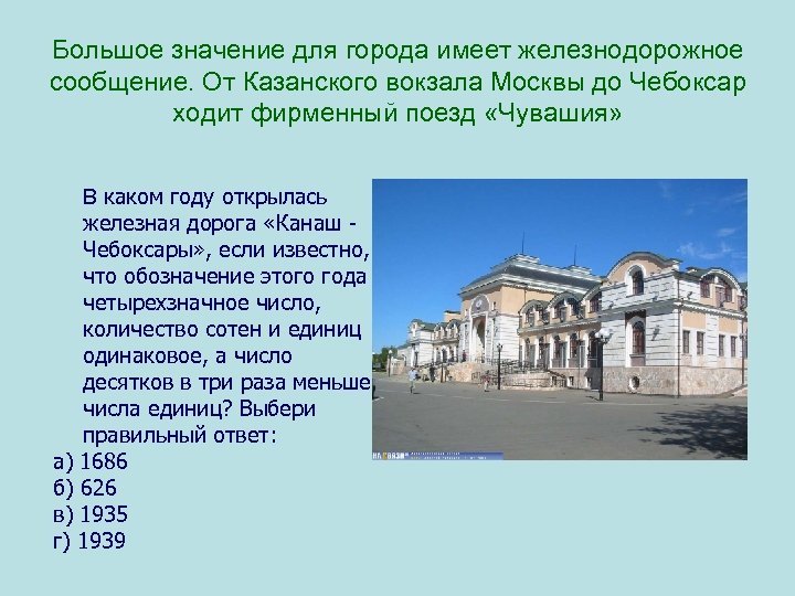 Большое значение для города имеет железнодорожное сообщение. От Казанского вокзала Москвы до Чебоксар ходит