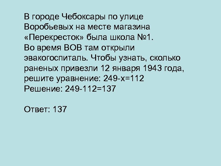 В городе Чебоксары по улице Воробьевых на месте магазина «Перекресток» была школа № 1.