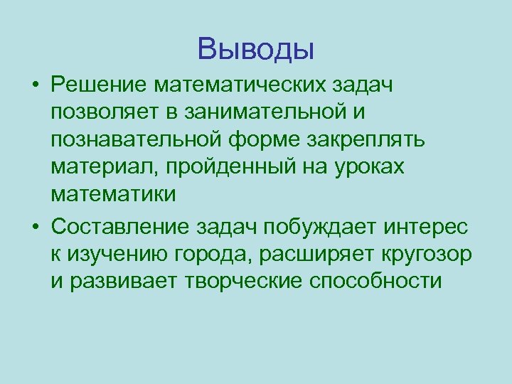 Выводы • Решение математических задач позволяет в занимательной и познавательной форме закреплять материал, пройденный