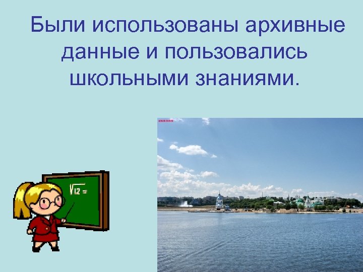  Были использованы архивные данные и пользовались школьными знаниями. 