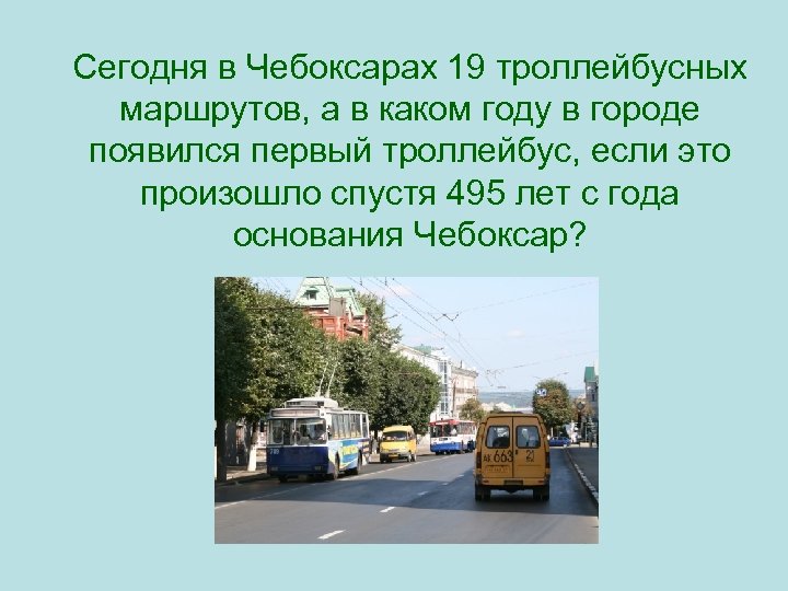 Маршрут 14 троллейбуса чебоксары. Маршрут 1 троллейбуса Чебоксары. Троллейбус 8 Чебоксары маршрут. Первый троллейбус в городе Чебоксары. Какой город появилась первая.