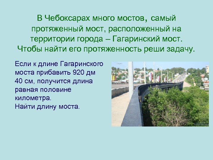 В Чебоксарах много мостов, самый протяженный мост, расположенный на территории города – Гагаринский мост.