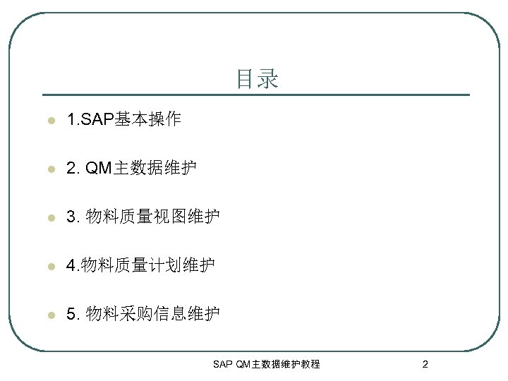 目录 l 1. SAP基本操作 l 2. QM主数据维护 l 3. 物料质量视图维护 l 4. 物料质量计划维护 l