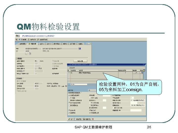 QM物料检验设置两种，01为自产自销， 05为来料加 consign. SAP QM主数据维护教程 26 