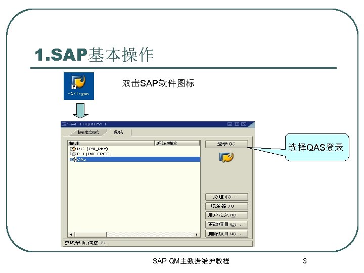 1. SAP基本操作 双击SAP软件图标 选择QAS登录 SAP QM主数据维护教程 3 