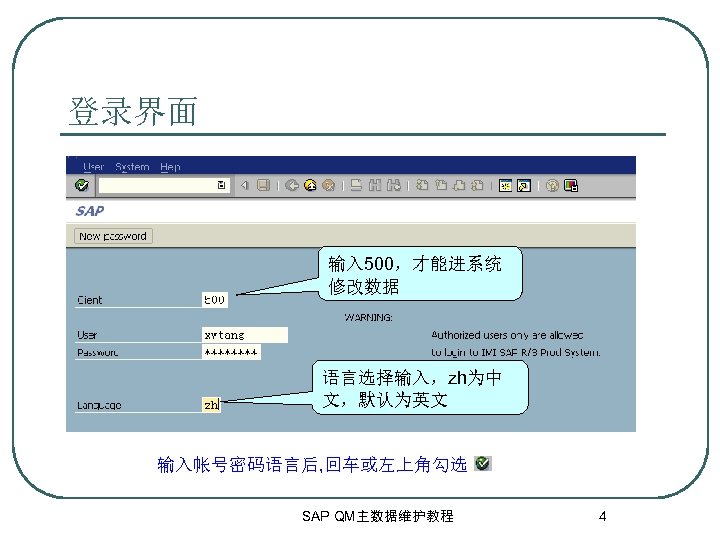 登录界面 输入 500，才能进系统 修改数据 语言选择输入，zh为中 文，默认为英文 输入帐号密码语言后, 回车或左上角勾选 SAP QM主数据维护教程 4 