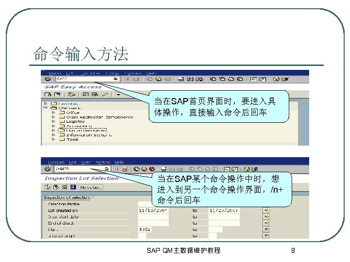 命令输入方法 当在SAP首页界面时，要进入具 体操作，直接输入命令后回车 当在SAP某个命令操作中时，想 进入到另一个命令操作界面，/n+ 命令后回车 SAP QM主数据维护教程 8 