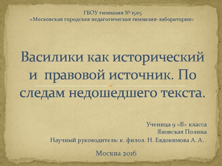 Юстинианов кодекс. Московская городская педагогическая гимназия 380.