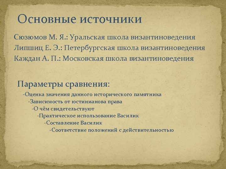 Основные источники Сюзюмов М. Я. : Уральская школа византиноведения Липшиц Е. Э. : Петербургская