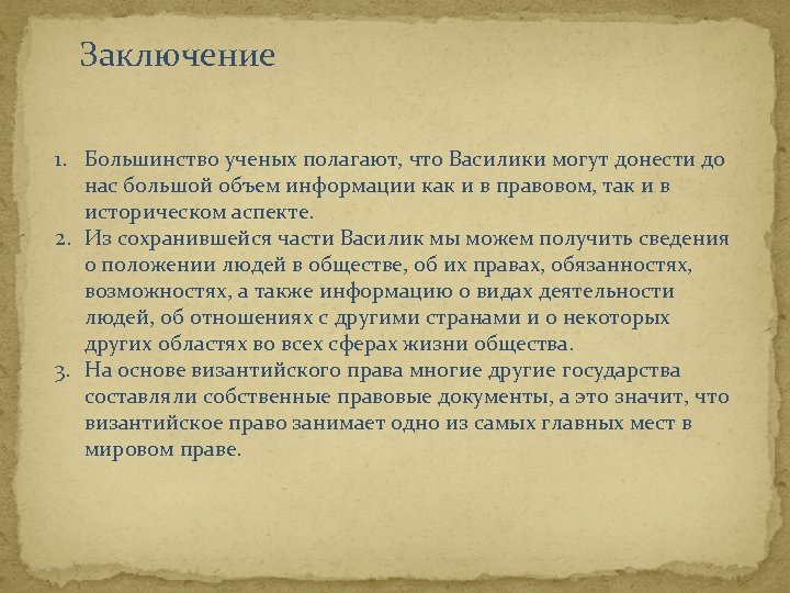 Заключение. 1. Большинство ученых полагают, что Василики могут донести до нас большой объем информации