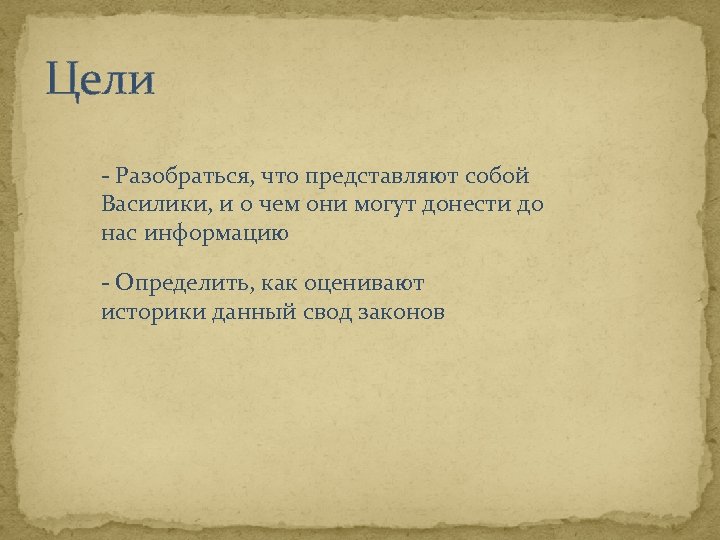 Цели - Разобраться, что представляют собой Василики, и о чем они могут донести до
