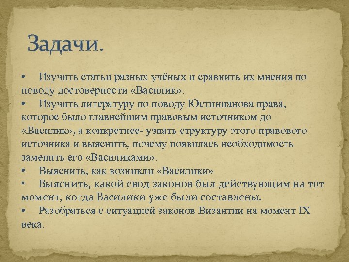 Задачи. • Изучить статьи разных учёных и сравнить их мнения по поводу достоверности «Василик»