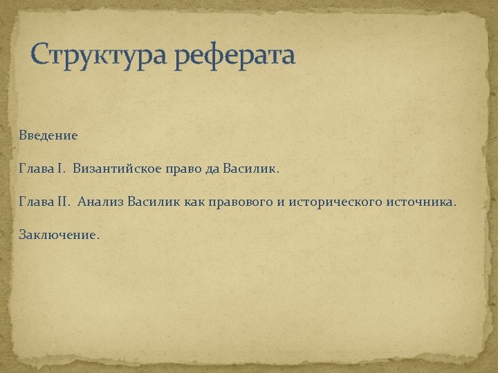 Структура реферата Введение Глава I. Византийское право да Василик. Глава II. Анализ Василик как