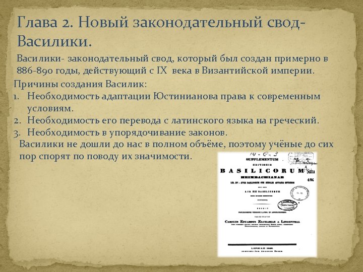 Глава 2. Новый законодательный свод. Василики- законодательный свод, который был создан примерно в 886
