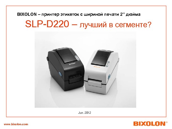 BIXOLON – принтер этикеток с шириной печати 2” дюйма SLP-D 220 – лучший в