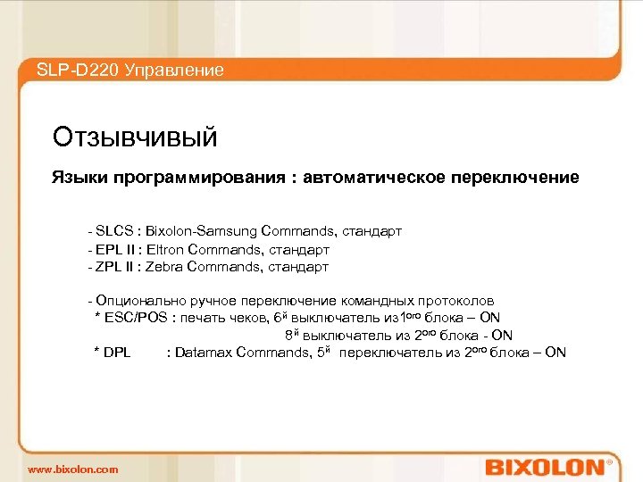 SLP-D 220 Управление Отзывчивый Языки программирования : автоматическое переключение - SLCS : Bixolon-Samsung Commands,