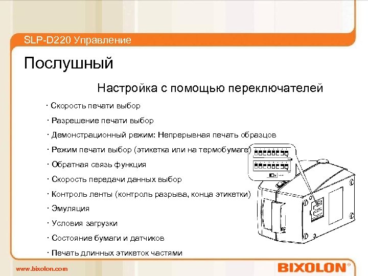 SLP-D 220 Управление Послушный Настройка с помощью переключателей · Скорость печати выбор · Разрешение