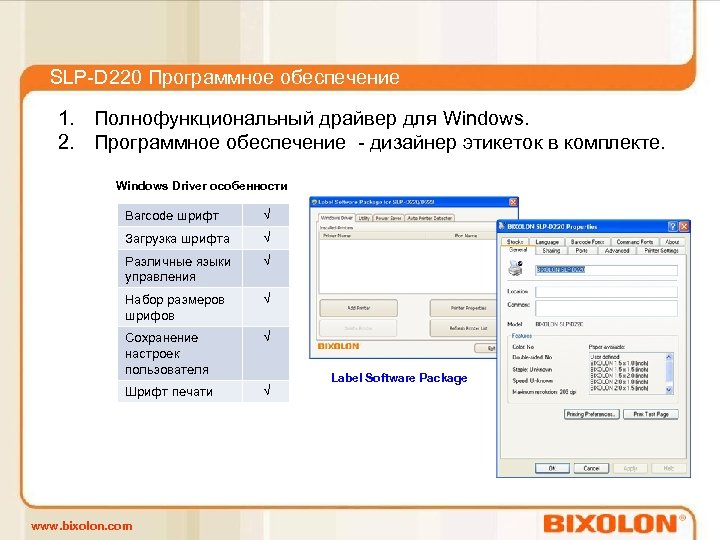 SLP-D 220 Программное обеспечение 1. Полнофункциональный драйвер для Windows. 2. Программное обеспечение - дизайнер