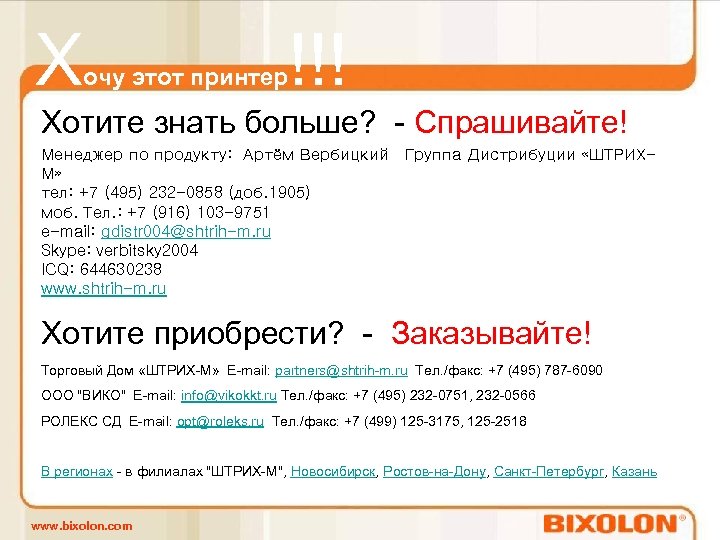 Х очу этот принтер !!! Хотите знать больше? - Спрашивайте! Менеджер по продукту: Артём