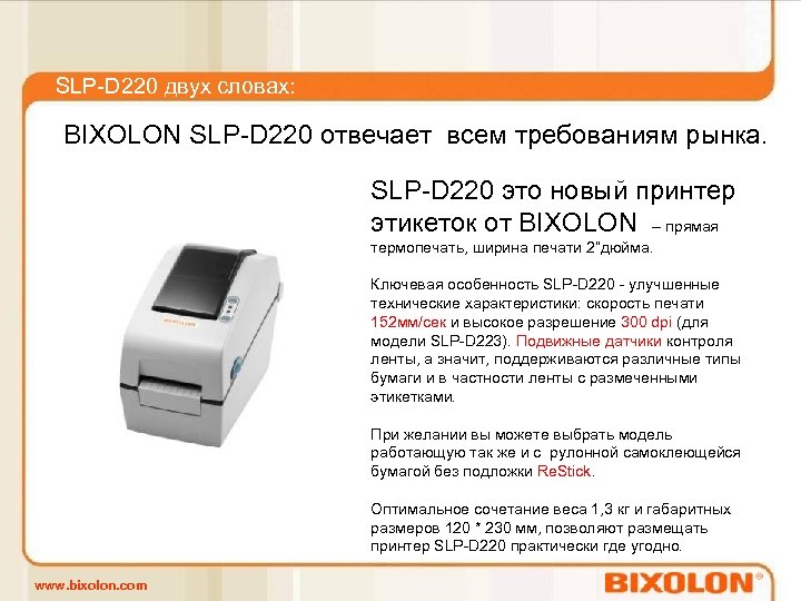 SLP-D 220 двух словах: BIXOLON SLP-D 220 отвечает всем требованиям рынка. SLP-D 220 это