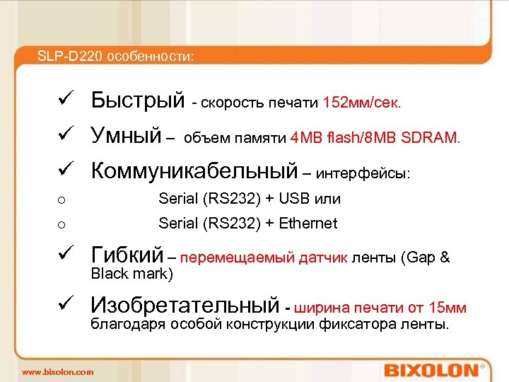 SLP-D 220 особенности: ü Быстрый - скорость печати 152 мм/сек. ü Умный – объем