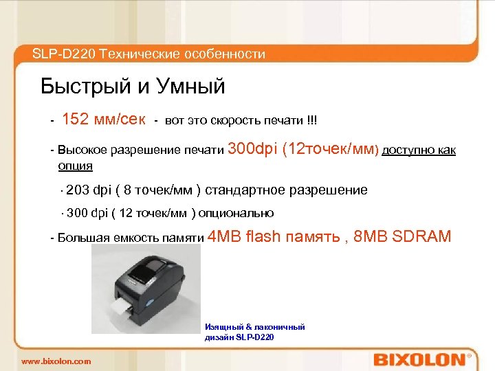 SLP-D 220 Технические особенности Быстрый и Умный - 152 мм/сек - вот это скорость