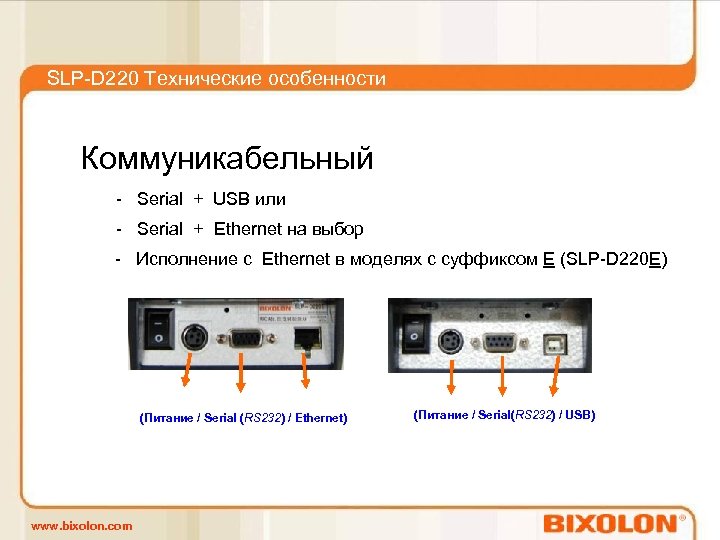 SLP-D 220 Технические особенности Коммуникабельный - Serial + USB или - Serial + Ethernet