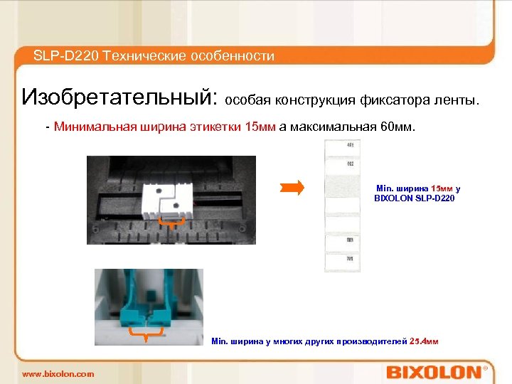 SLP-D 220 Технические особенности Изобретательный: особая конструкция фиксатора ленты. - Минимальная ширина этикетки 15