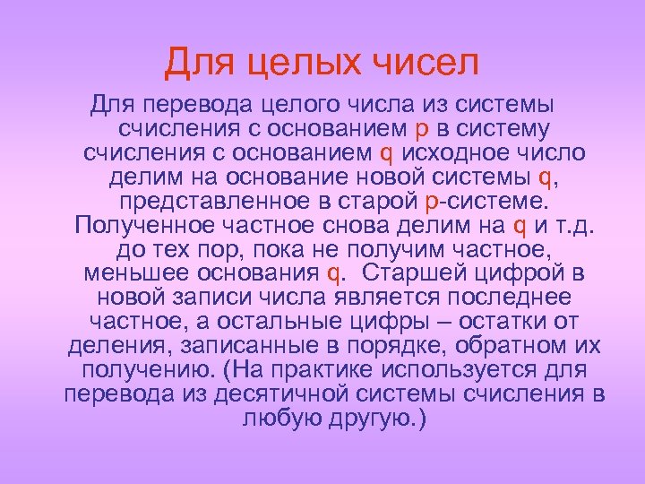 Для целых чисел Для перевода целого числа из системы счисления с основанием p в
