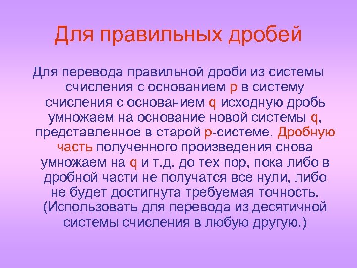 Для правильных дробей Для перевода правильной дроби из системы счисления с основанием p в