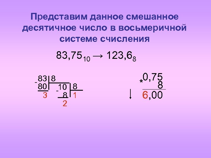 Представить число в десятичной системе. Перевести из восьмеричной системы в десятичную 83. 83 Из десятичной в восьмеричную систему счисления. Перевести число из десятичной в восьмеричную систему счисления. Перевести из десятичной в восьмеричную систему счисления.