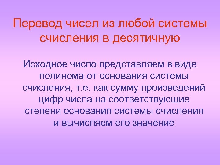 Перевод чисел из любой системы счисления в десятичную Исходное число представляем в виде полинома