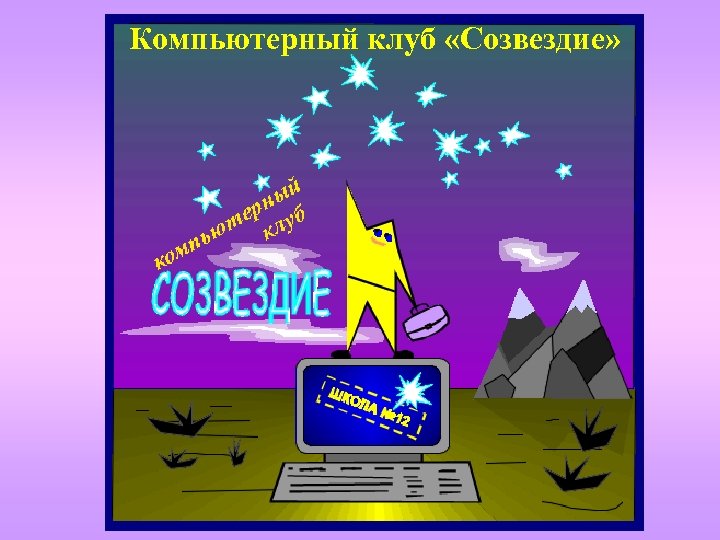 Компьютерный клуб «Созвездие» 