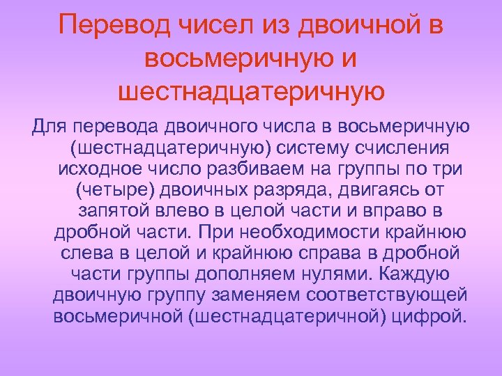 Перевод чисел из двоичной в восьмеричную и шестнадцатеричную Для перевода двоичного числа в восьмеричную