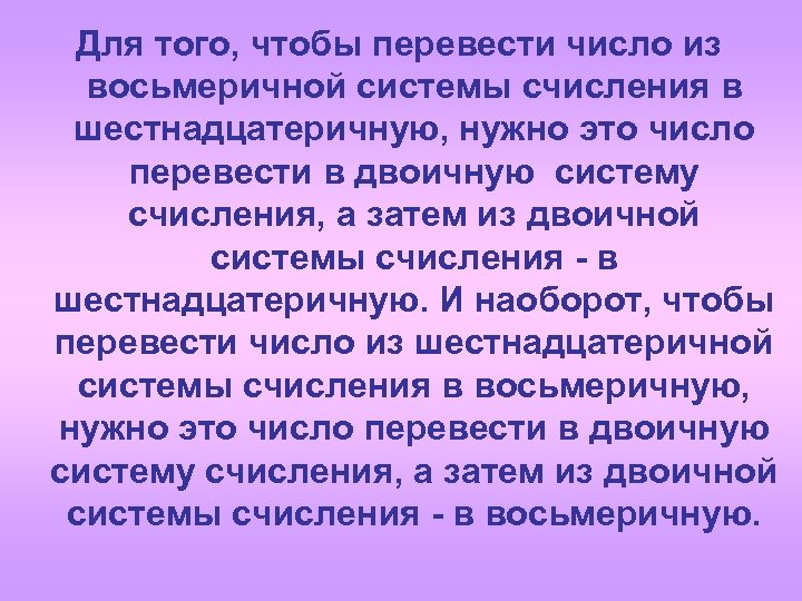 Для того, чтобы перевести число из восьмеричной системы счисления в шестнадцатеричную, нужно это число