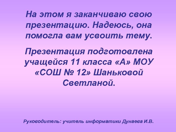 На этом я заканчиваю свою презентацию. Надеюсь, она помогла вам усвоить тему. Презентация подготовлена