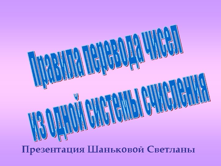 Презентация Шаньковой Светланы 