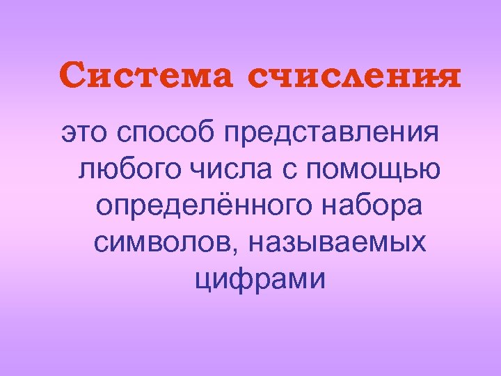 Система счисления это способ представления любого числа с помощью определённого набора символов, называемых цифрами