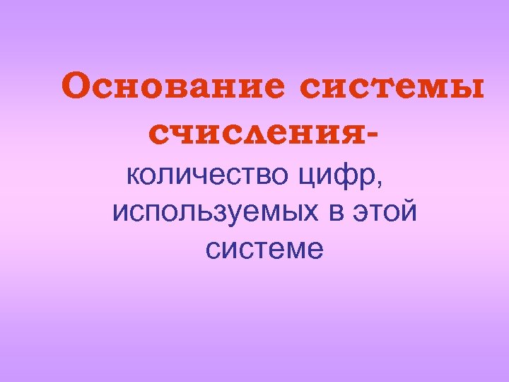 Основание системы счисленияколичество цифр, используемых в этой системе 