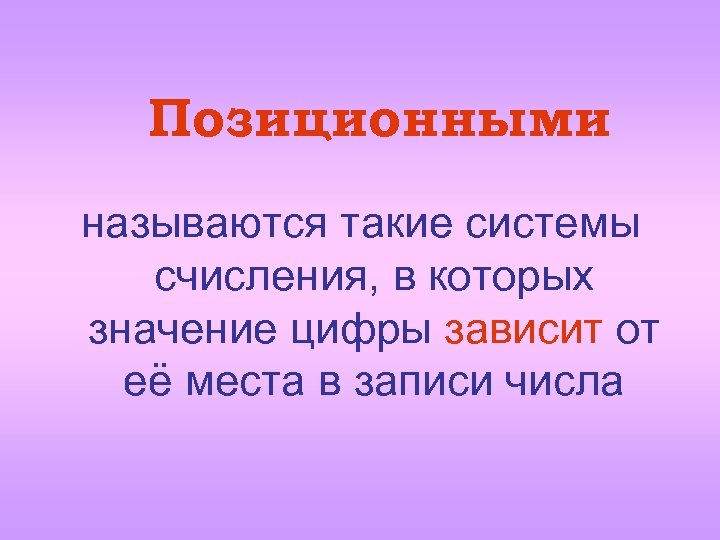 Позиционными называются такие системы счисления, в которых значение цифры зависит от её места в