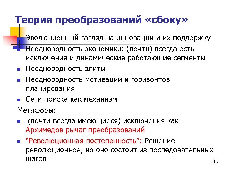 Неоднородность элиты. Преобразование теорий. Теория реформ. Неоднородность это в философии. Неоднородность пространства.