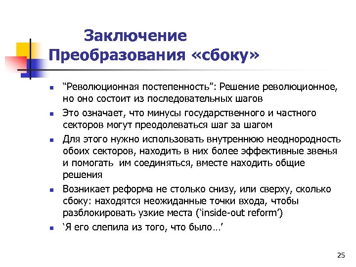 Трансформация элиты. Революционное решение. Революция и реформа вывод. Номенклатура и реформы вывод. Постепенность.