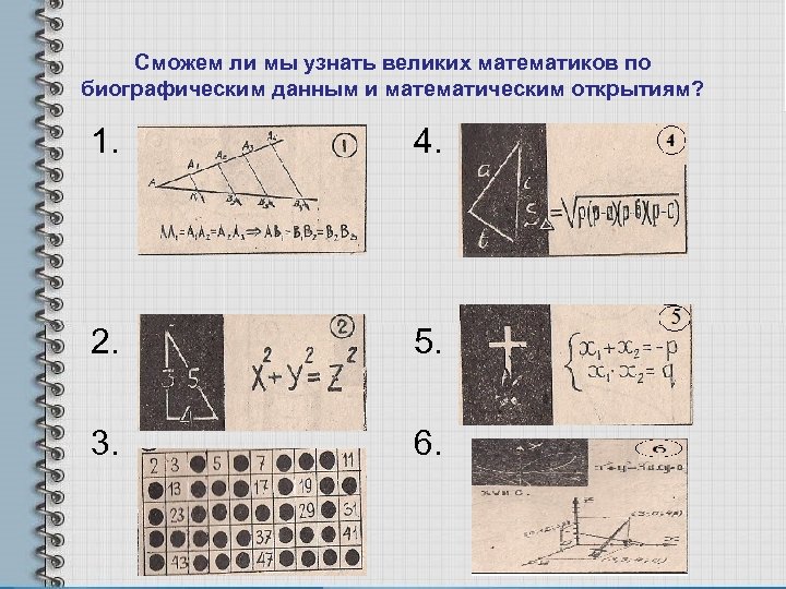 Сможем ли мы узнать великих математиков по биографическим данным и математическим открытиям? 1. 4.