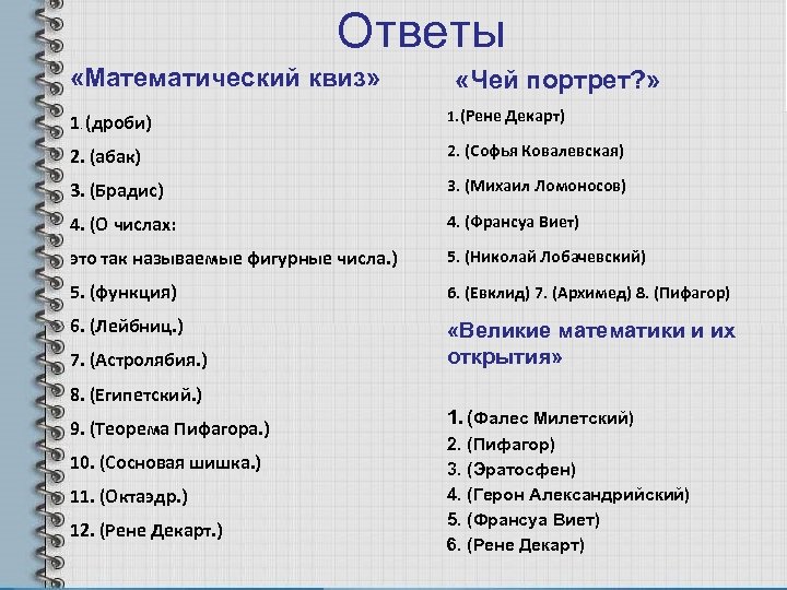 Ответы «Математический квиз» «Чей портрет? » 1. (дроби) 1. (Рене Декарт) 2. (абак) 2.